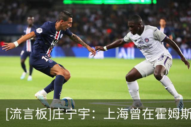 [流言板]庄宁宇：上海曾在霍姆斯&麦基之间徘徊，因禁药问题选择麦基